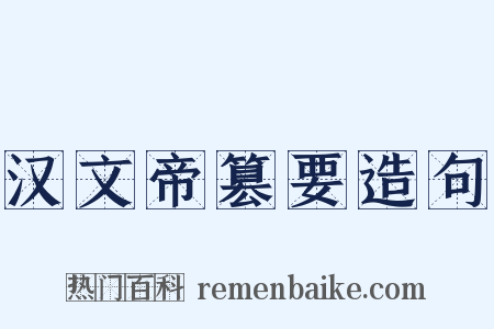 汉文帝篡要造句是什么意思的图片
